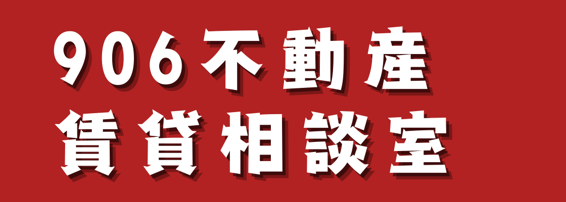 ９０６不動産賃貸相談室