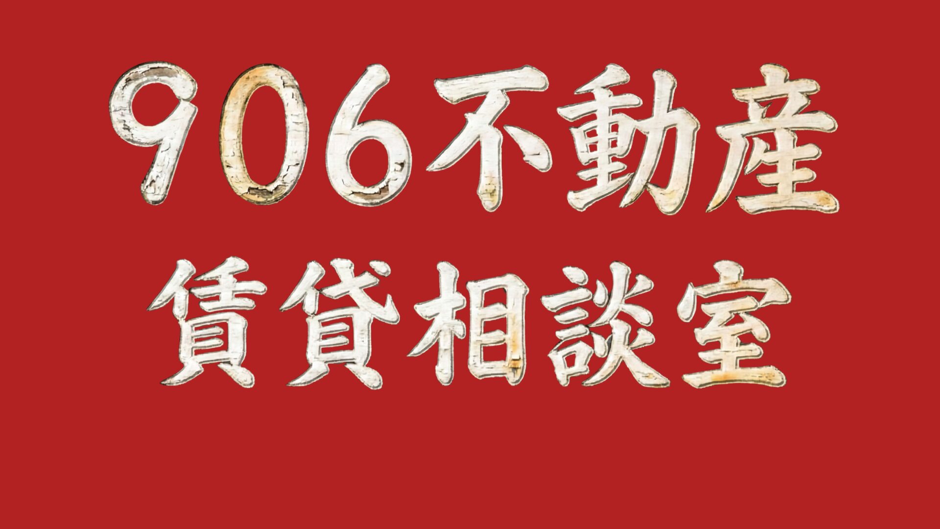 ９０６不動産賃貸相談室